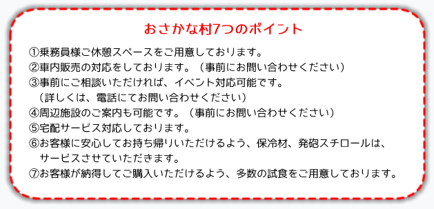 おさかな村７つのポイント