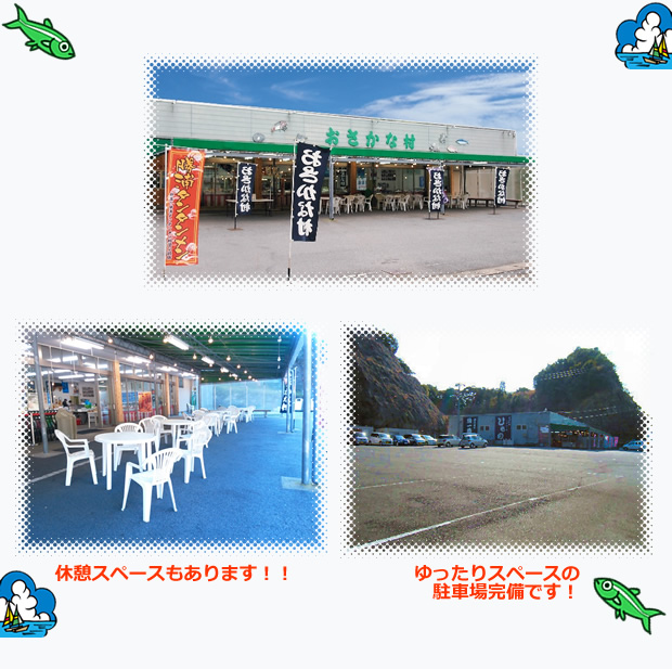 おさかな村