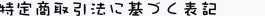 特定商取引法に基づく表記