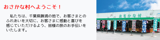 おさかな村へようこそ