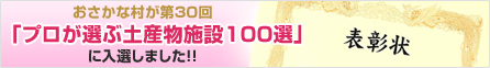 おさかな村が第30回「プロが選ぶ土産物施設100銭」に入選しました!!