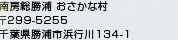 南房総勝浦 おさかな村 〒299-5255 千葉県勝浦市浜行川134-1