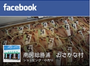 おさかな村フェイスブック