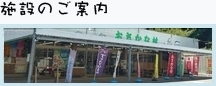 施設のご案内