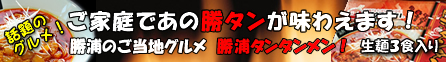 勝浦Ｂ級ご当地グルメ 勝浦タンタンメン