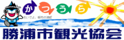 勝浦観光協会