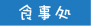 食事処