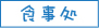 食事処
